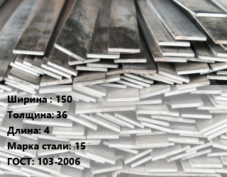 Полоса стальная 150х36 L=4 Сталь: 15 ГОСТ: 103-2006, м/д, г/к, по запросу цена от 125712 Тг / т, где купить, условия доставки в Костанае и Костанайской области